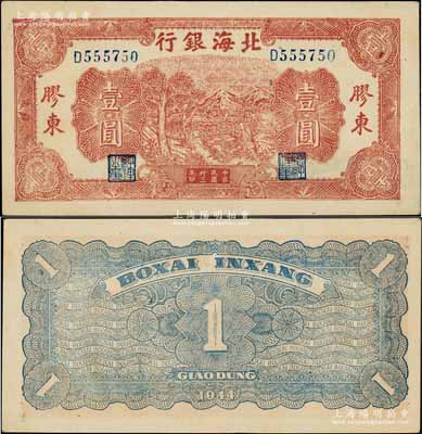 民國卅三年（1944年）北海銀行推車圖壹圓，膠東地名，藍色號碼券，背面為藍色印刷；資深藏家出品，一流品相，九八成新