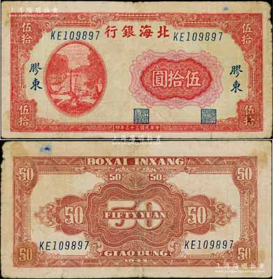 民國三十三年（1944年）北海銀行紅色打水澆地圖伍拾圓，膠東地名（注：此種圖案券一般所見均為“山東”地名者）；資深藏家出品，少見，原票七五成新