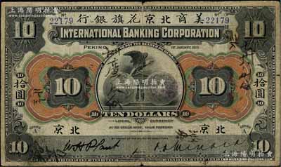 1910年美商北京花旗銀行拾圓，北京地名，第一版5位數號碼券，且其左右簽名均屬手簽版；白爾文先生藏品，罕見，七成新