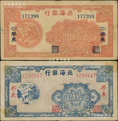 民國三十四年（1945年）北海銀行紅色割麥圖貳拾伍圓、藍色割麥圖貳拾伍圓共2枚不同，膠東地名；資深藏家出品，八成新
