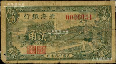民國廿九年（1940年）北海銀行墨綠色農夫鋤地圖貳角，“魯南”地名；資深藏家出品，罕見，近七成新
