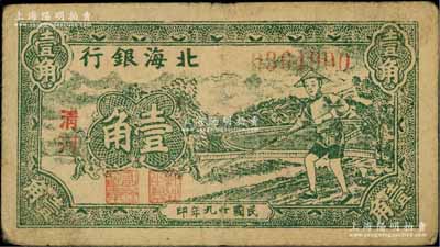 民國廿九年（1940年）北海銀行綠色農夫鋤地圖壹角，小字“清河”地名；資深藏家出品，原票七五成新