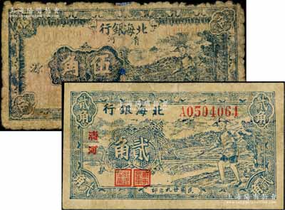 北海銀行藍色農夫鋤地圖1940年貳角、1943年伍角共2枚不同，清河地名；資深藏家出品，有修補，六至七成新