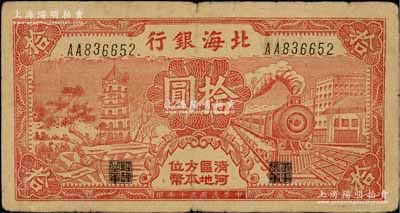 民國三十年（1941年）北海銀行紅色火車塔拾圓，上印“清河區(qū)地方本位幣”字樣；資深藏家出品，少見，原票七五成新
