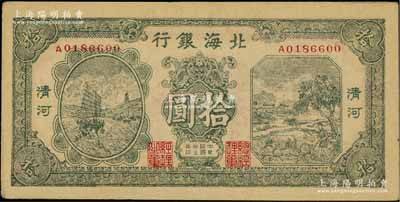 民國三十三年（1944年）北海銀行綠色帆船與牛耕地圖拾圓，清河地名，A字軌；資深藏家出品，九成新