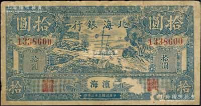 民國三十二年（1943年）北海銀行藍色打水澆地圖拾圓，濱海地名；資深藏家出品，七至七五成新