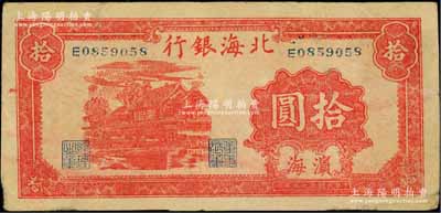 民國三十三年（1944年）北海銀行紅色房屋圖拾圓，濱海地名；資深藏家出品，原票七五成新