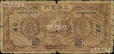 民國三十二年（1943年）北海銀行棕色河邊牧羊圖伍圓，渤海地名；資深藏家出品，罕見，原票六成新（注：陽明2017年《玉勝金石》專場中曾拍過此種伍圓券八五成新者，其成交價高達92000元，可證其珍稀程度非同一般！）