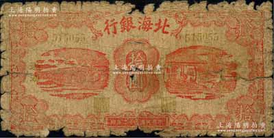 民國三十二年（1943年）北海銀行紅色紡紗與織布圖拾圓，渤海地名，背印“勞動互助”綠字，且英文行名下印有“夏夏”字樣；資深藏家出品，罕見，原票破損品，敬請預覽和重視（注：陽明2017年《玉勝金石》專場中曾拍過此種圖案拾圓券八成新1枚，且版式略次，其成交價高達40250元，可證其珍稀程度非同一般！）
