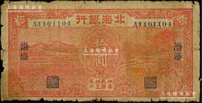 民國卅三年（1944年）北海銀行紅色田野與牛耕地圖拾圓，渤海地名；資深藏家出品，罕見，原票七成新