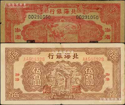 北海銀行1944年紅色鋤地圖貳百圓、1947年棕色秋收圖伍百圓共2枚不同，均為“渤海”地名；資深藏家出品，八成新