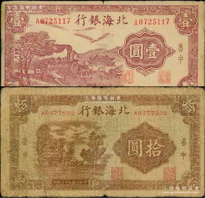 民國三十二年（1943年）北海銀行紫色火車城樓圖壹圓、棕色鄉(xiāng)村風景圖拾圓共2枚不同，魯中地名；資深藏家出品，原票七至七五成新