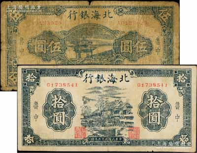 北海銀行1943年藍色涼亭圖伍圓、1944年黑色房屋圖拾圓共2枚不同，魯中地名，背面均印有“建”字；資深藏家出品，原票六至八成新