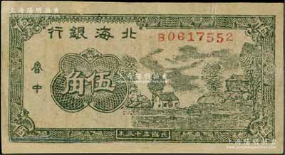 民國三十三年（1944年）北海銀行綠色鄉(xiāng)村房屋圖伍角，魯中地名；資深藏家出品，少見，有修補，七成新