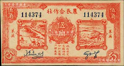民國二十九年（1940年）萊蕪農民合作社紅色伍角，屬山東解放區(qū)紙幣，后由北海銀行魯中分行收回；資深藏家出品，九成新