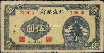 民國三十年（1941年）北海銀行藍色天壇圖伍圓，山東地名；資深藏家出品，罕見，原票七成新