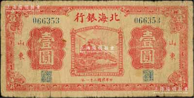 民國(guó)三十一年（1942年）北海銀行紅色火車(chē)圖壹圓，山東地名；資深藏家出品，少見(jiàn)，原票七成新