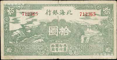 民國(guó)三十一年（1942年）北海銀行綠色山水風(fēng)景圖拾圓，山東地名；資深藏家出品，近八成新