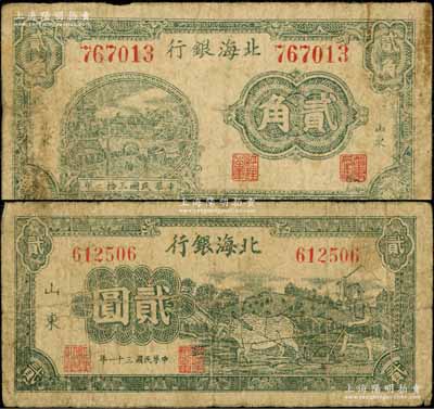 民國(guó)三十一年（1942年）北海銀行綠色城樓圖貳角、綠色牛耕地圖貳圓共2枚不同，山東地名；資深藏家出品，原票七成新