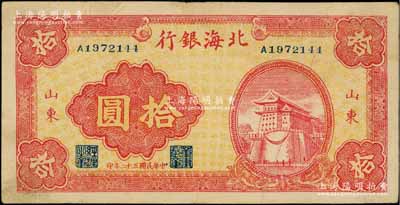 民國(guó)三十二年（1943年）北海銀行紅色前門(mén)圖拾圓，山東地名；資深藏家出品，八成新