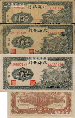 民國(guó)三十二年（1943年）北海銀行藍(lán)黑色山景圖壹百圓共3種不同，山東地名，詳分：無(wú)字軌小號(hào)碼券、單字軌中號(hào)碼券、單字軌大號(hào)碼券/背印“保”字，且背面均印有英文口號(hào)“New democracy Free China”(即“新民主自由中國(guó)”)；資深藏家出品，七至九五成新