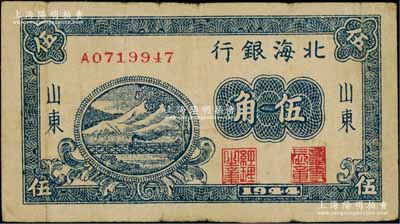 1944年北海銀行藍(lán)色鐵路橋伍角，山東地名；資深藏家出品，少見(jiàn)，七五成新