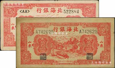 北海銀行紅色公路汽車(chē)圖壹百圓共2枚不同，詳分：民國(guó)三十二年（1943年）白紙版/粗體單號(hào)碼；民國(guó)三十三年（1944年）薄牛皮紙版/細(xì)體左右號(hào)碼；資深藏家出品，八至九成新