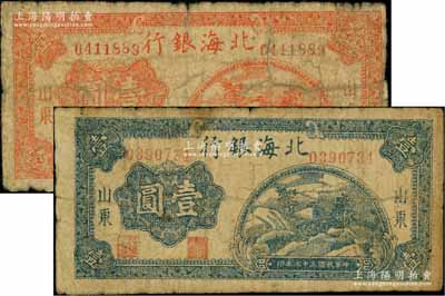 民國(guó)三十三年（1944年）北海銀行桔紅色山間茅亭圖壹圓、藍(lán)色山間茅亭圖壹圓共2枚不同，山東地名；資深藏家出品，其中1枚背有貼紙，六至七成新