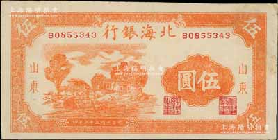 民國(guó)三十三年（1944年）北海銀行桔色鄉(xiāng)村房屋圖伍圓，山東地名，其左邊有大字英文水印；資深藏家出品，九成新