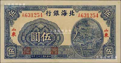 民國(guó)三十三年（1944年）北海銀行藍(lán)色灌溉圖伍圓，薄紙版大號(hào)碼，紅字“山東”地名，其背面英文地名錯(cuò)印成“GIAO DUNG”(膠東)；資深藏家出品，九八成新