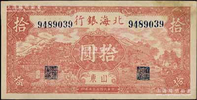 民國(guó)三十三年（1944年）北海銀行棕紅色山水風(fēng)景圖拾圓，山東地名，內(nèi)有明顯大字英文水?。毁Y深藏家出品，少見(jiàn)，八五成新