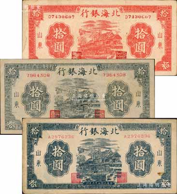 民國(guó)三十三年（1944年）北海銀行山東地名券3種，詳分：紅色房屋圖拾圓，背印“農(nóng)”字；藍(lán)黑色房屋圖拾圓無(wú)字軌方體號(hào)碼（內(nèi)有水?。?、單字軌圓體小號(hào)碼各1枚；資深藏家出品，八至九成新