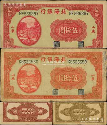 民國(guó)三十三年（1944年）北海銀行打水澆地圖伍拾圓共2枚不同，山東地名，詳分：正面鮮紅色印刷/背印棕色花紋、正面暗紅色印刷/背印紫棕色花紋；資深藏家出品，原票七至八成新