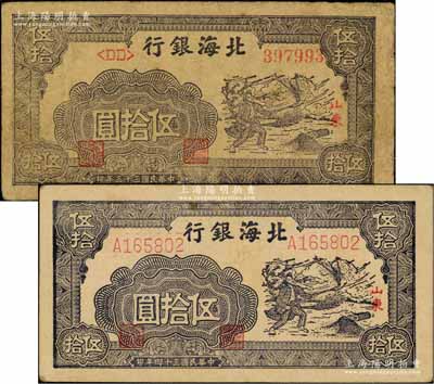 北海銀行紫色揚(yáng)谷圖伍拾圓共2種不同，山東地名，詳分：民國(guó)三十三年（1944年）左DD字軌右圓體號(hào)碼券、民國(guó)三十四年（1945年）左右細(xì)體號(hào)碼券，且兩者紙質(zhì)不同；資深藏家出品，原票七至八成新