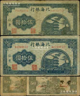 民國(guó)三十三年（1944年）北海銀行藍(lán)色寶塔圖伍拾圓共2枚不同，山東地名，詳分：①小號(hào)碼券，背印紅色號(hào)碼版；②中號(hào)碼券，背印紅色英文口號(hào)“New democracy Free China”(即“新民主自由中國(guó)”)；資深藏家出品，原票七至七五成新