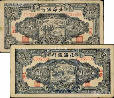 民國(guó)三十三年（1944年）北海銀行藍(lán)黑色鋤地圖貳百圓共2枚不同，分別為單字軌粗體號(hào)碼券、雙字軌細(xì)體號(hào)碼券；資深藏家出品，八至近九成新