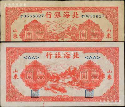 民國(guó)三十四年（1945年）北海銀行紅色公路汽車(chē)圖壹圓共2枚不同，山東地名，分別為長(zhǎng)號(hào)券和AA短號(hào)券；資深藏家出品，七五至九五成新