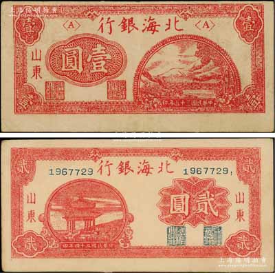 北海銀行1946年紅色鐵路橋壹圓、1945年紅色涼亭圖貳圓共2枚不同，山東地名，此二券票內(nèi)均有大字英文水印，頗為難得；資深藏家出品，八至九五成新