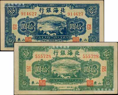 民國(guó)三十四年（1945年）北海銀行海濱公路圖藍(lán)色拾圓、綠色拾圓共2枚不同，山東地名，均內(nèi)有大字英文水印；資深藏家出品，八至九成新