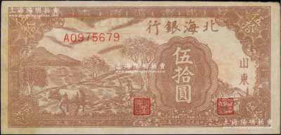 民國(guó)三十四年（1945年）北海銀行棕色牛耕地伍拾圓，山東地名，背印英文口號(hào)“New democracy Free China”(即“新民主自由中國(guó)”)；資深藏家出品，八五成新