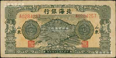 民國(guó)三十四年（1945年）北海銀行綠色山景梯田圖伍拾圓，A字軌，山東地名；資深藏家出品，原票近八成新
