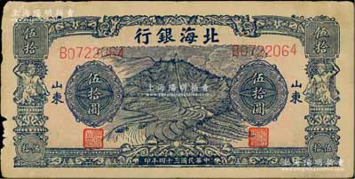 民國(guó)三十四年（1945年）北海銀行藍(lán)色山景梯田圖伍拾圓，B字軌，山東地名；資深藏家出品，邊有小損，原票近八成新