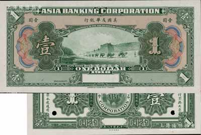1918年美國友華銀行壹圓試模票，無地名薄紙版，正背共2枚，均為綠色印刷；白爾文先生藏品，九八成新