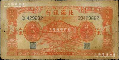 民國(guó)三十四年（1945年）北海銀行桔色山景梯田圖伍拾圓，C字軌，山東地名；資深藏家出品，原票七成新