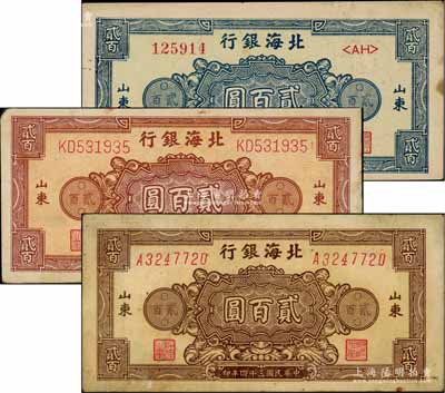 民國(guó)三十四年（1945年）北海銀行花紋圖貳百圓3種全套，山東地名，詳分：藍(lán)色券/背印棕色、棕紅色雙字軌柱體號(hào)碼券/背印棕紫色、棕色單字軌斜體號(hào)碼券/背印藍(lán)色；資深藏家出品，七至八五成新