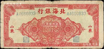 民國(guó)三十四年（1945年）北海銀行紅色花紋圖壹百圓，山東地名；資深藏家出品，少見(jiàn)，原票七成新