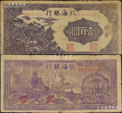 民國(guó)三十四年（1945年）北海銀行紫色輪船火車(chē)圖壹百圓、深紫色左山景圖壹百圓共2枚不同，山東地名，背均印英文口號(hào)“New democracy Free China”(即“新民主自由中國(guó)”)；資深藏家出品，其中1枚背有貼補(bǔ)，六至七成新