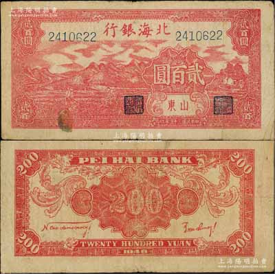 民國(guó)三十五年（1946年）北海銀行紅色山邊鋤地圖貳百圓，山東地名，背印紅色英文口號(hào)“New democracy Free China”(即“新民主自由中國(guó)”)；此貳百圓均屬印刷錯(cuò)版券，背面英文面額錯(cuò)印成2000元；資深藏家出品，且內(nèi)有明顯大字英文水印，原票七五成新