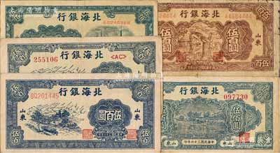 民國(guó)三十六年（1947年）北海銀行紙幣5種，詳分：藍(lán)色公路汽車(chē)圖伍百圓號(hào)碼體型不同2種、藍(lán)色電塔圖伍百圓、棕色秋收?qǐng)D伍百圓、藍(lán)色湖濱圖伍佰圓，山東地名；資深藏家出品，原票七至八五成新，敬請(qǐng)預(yù)覽