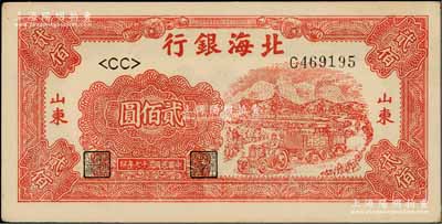 民國(guó)三十七年（1948年）北海銀行紅色拖拉機(jī)圖貳佰圓，山東地名；資深藏家出品，未折九五成新
